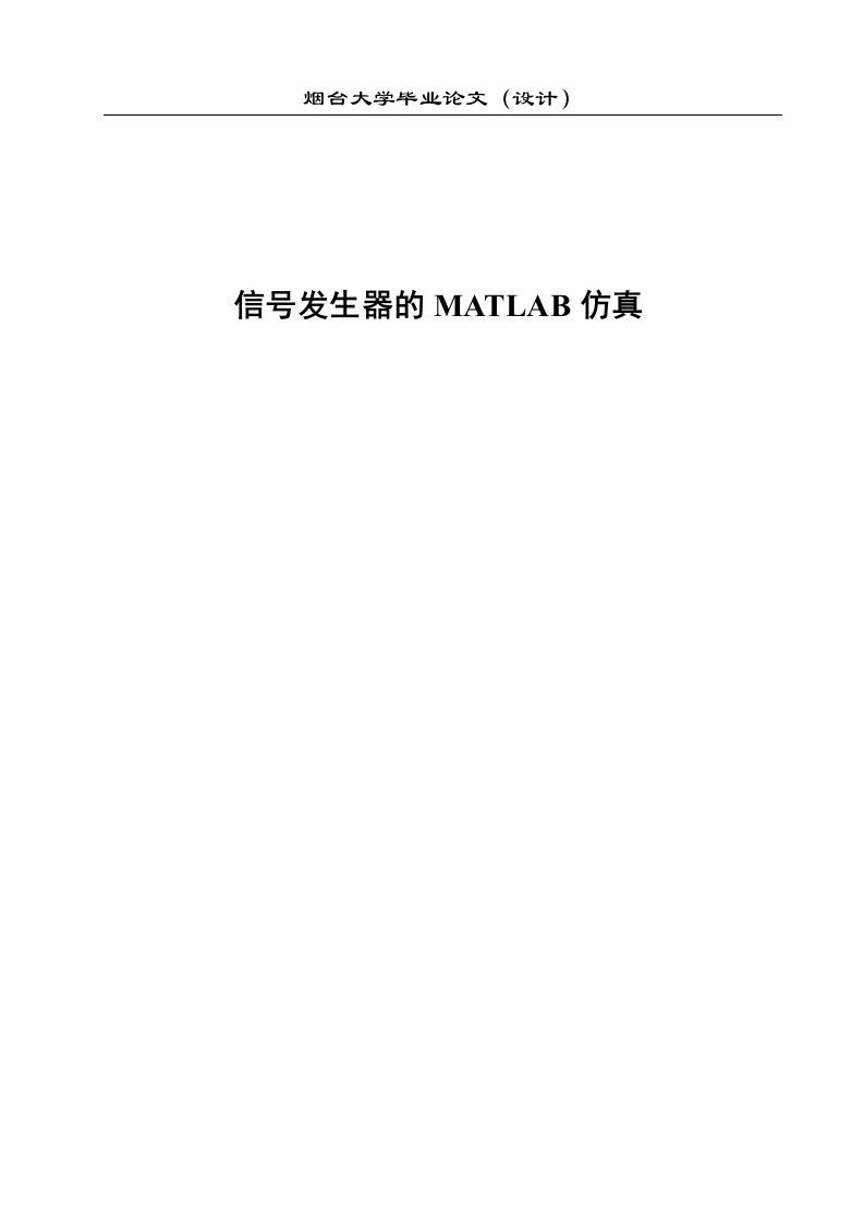 毕业设计（论文）-信号发生器的matlab仿真