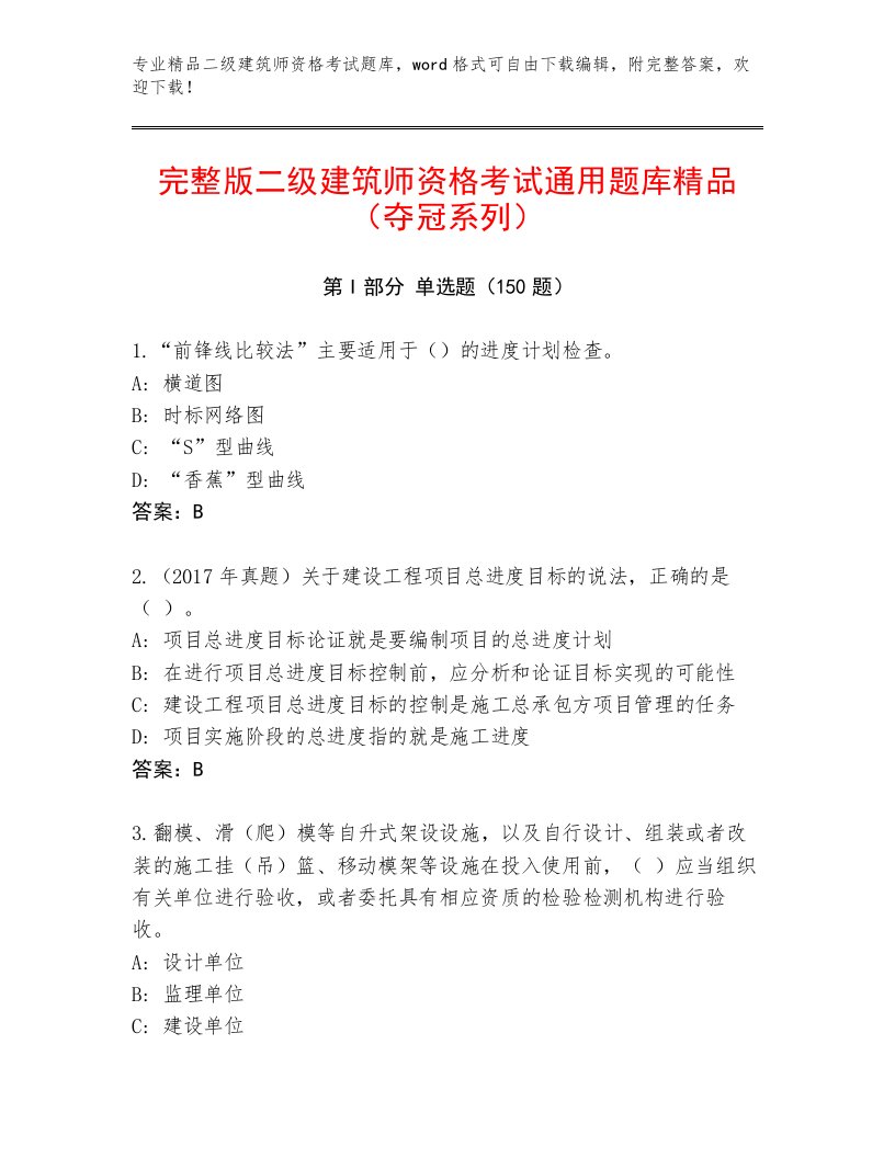 2023—2024年二级建筑师资格考试精选题库答案下载