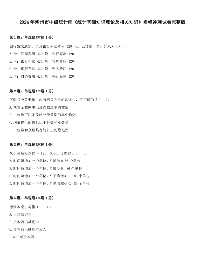 2024年潮州市中级统计师《统计基础知识理论及相关知识》巅峰冲刺试卷完整版