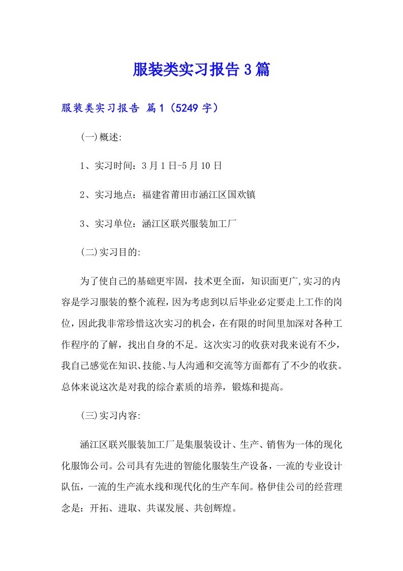 （可编辑）服装类实习报告3篇