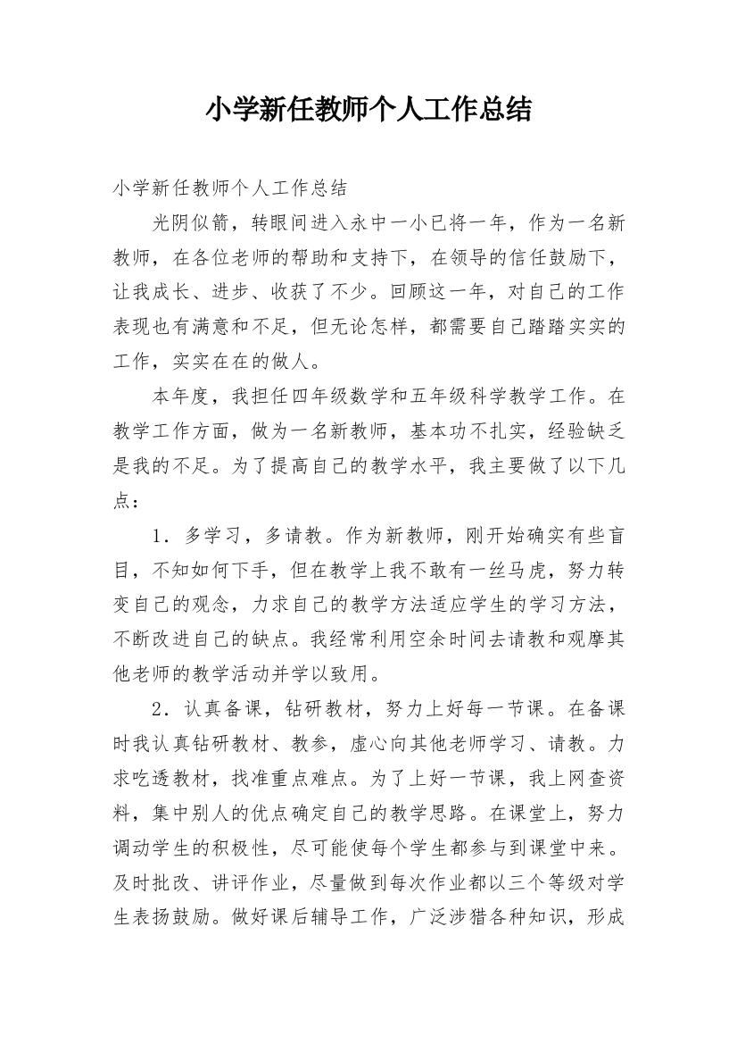 小学新任教师个人工作总结