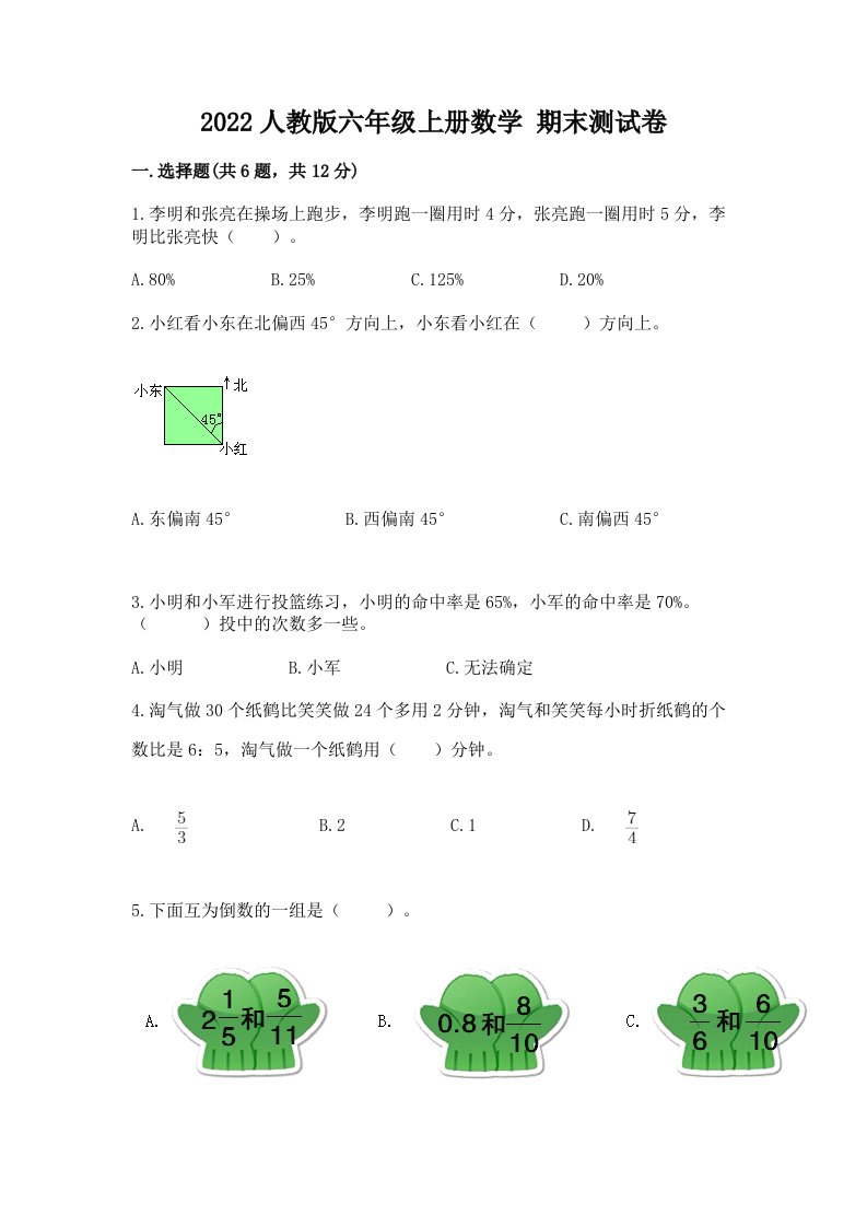 2022人教版六年级上册数学