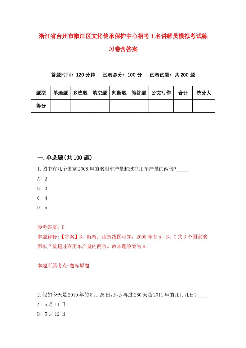 浙江省台州市椒江区文化传承保护中心招考1名讲解员模拟考试练习卷含答案第1次