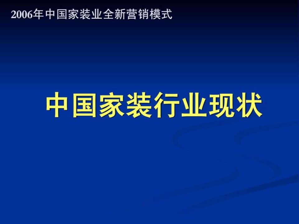 家装销售T模式套餐家装模式.ppt课件