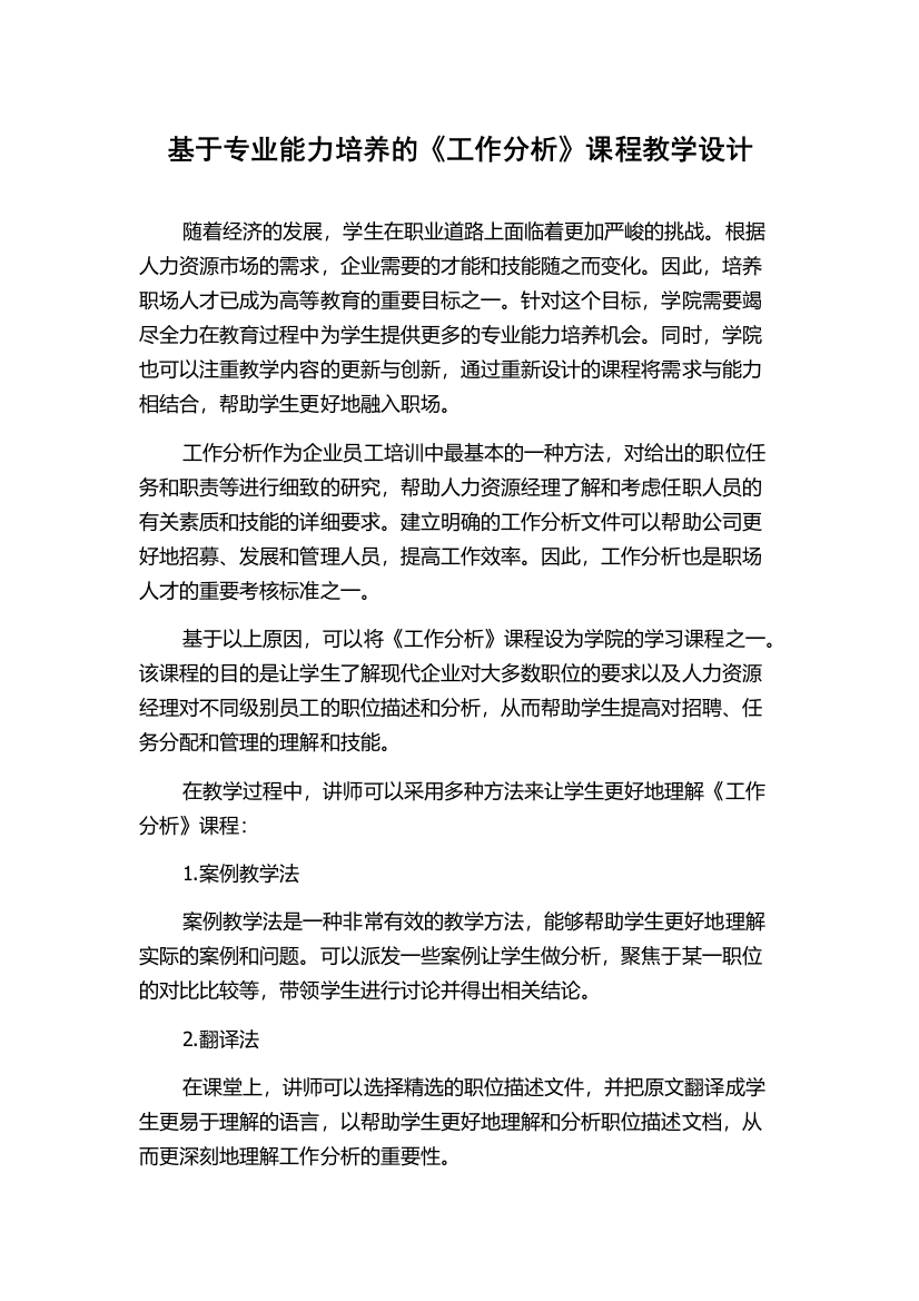 基于专业能力培养的《工作分析》课程教学设计