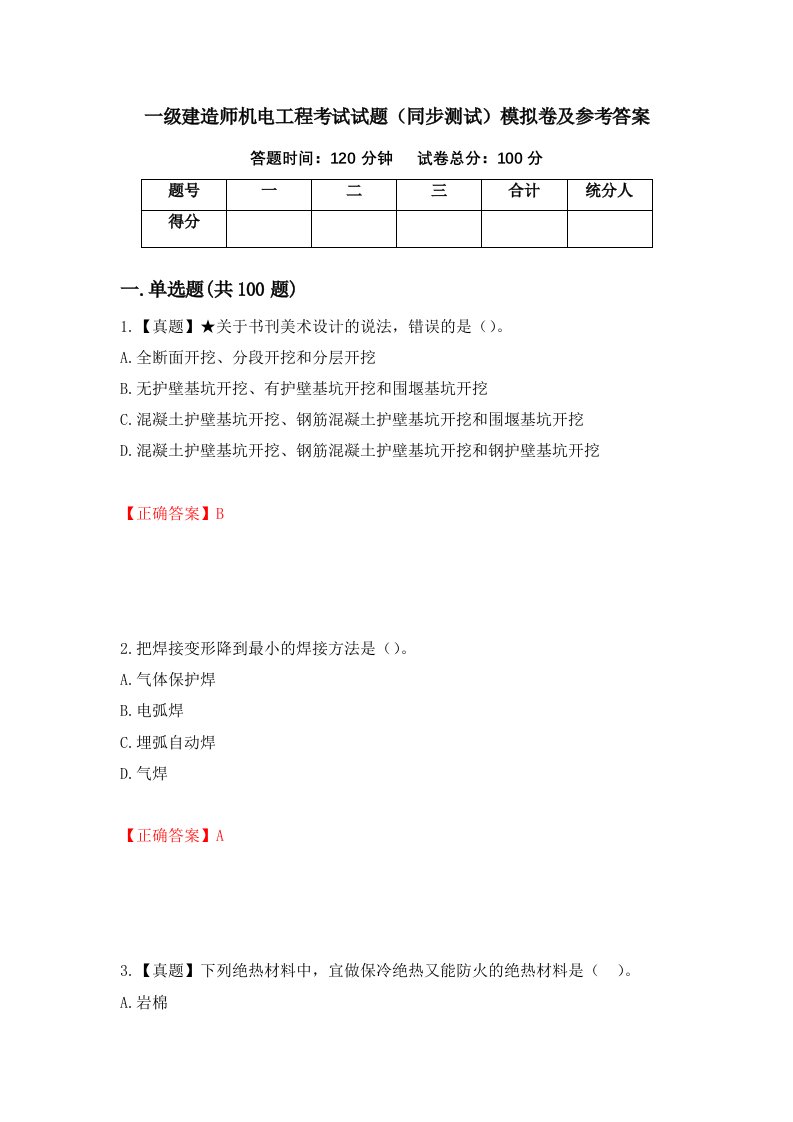 一级建造师机电工程考试试题同步测试模拟卷及参考答案95