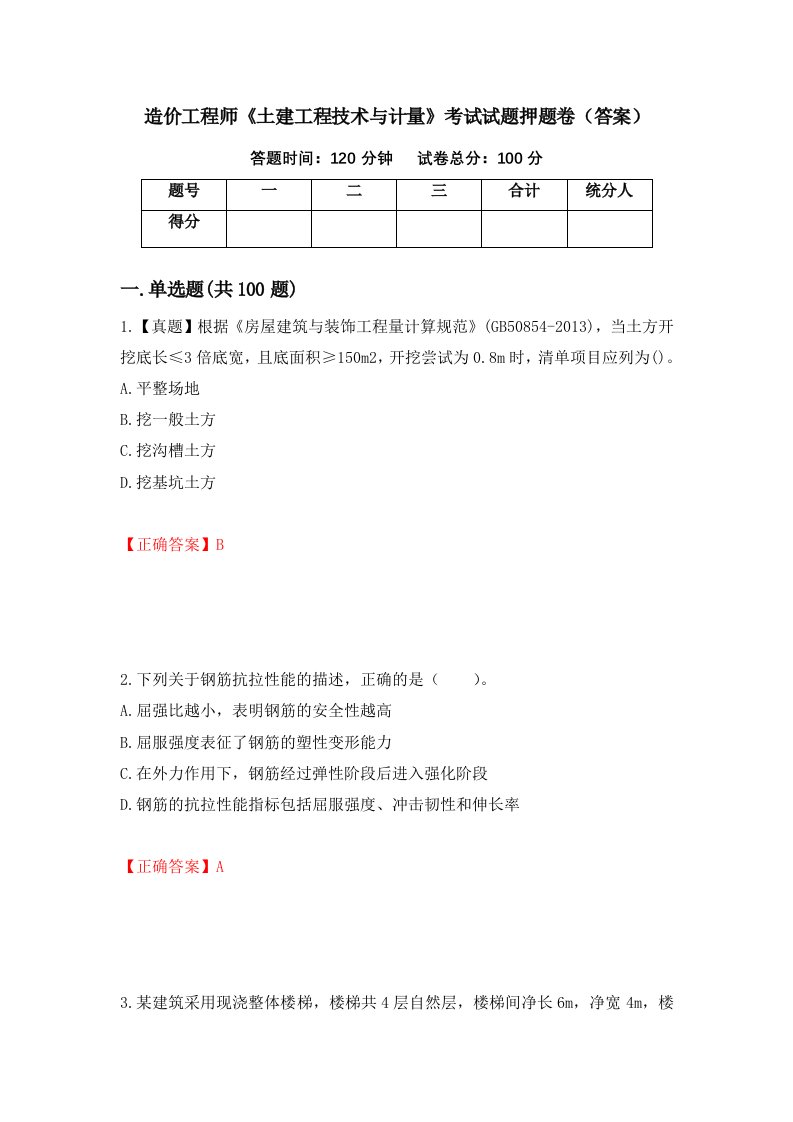 造价工程师土建工程技术与计量考试试题押题卷答案80