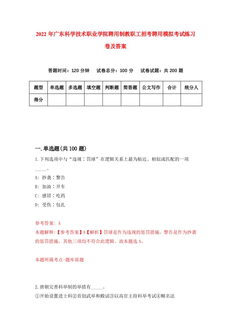 2022年广东科学技术职业学院聘用制教职工招考聘用模拟考试练习卷及答案第1版