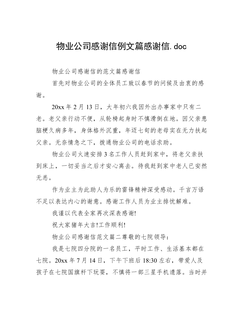 物业公司感谢信例文篇感谢信.doc