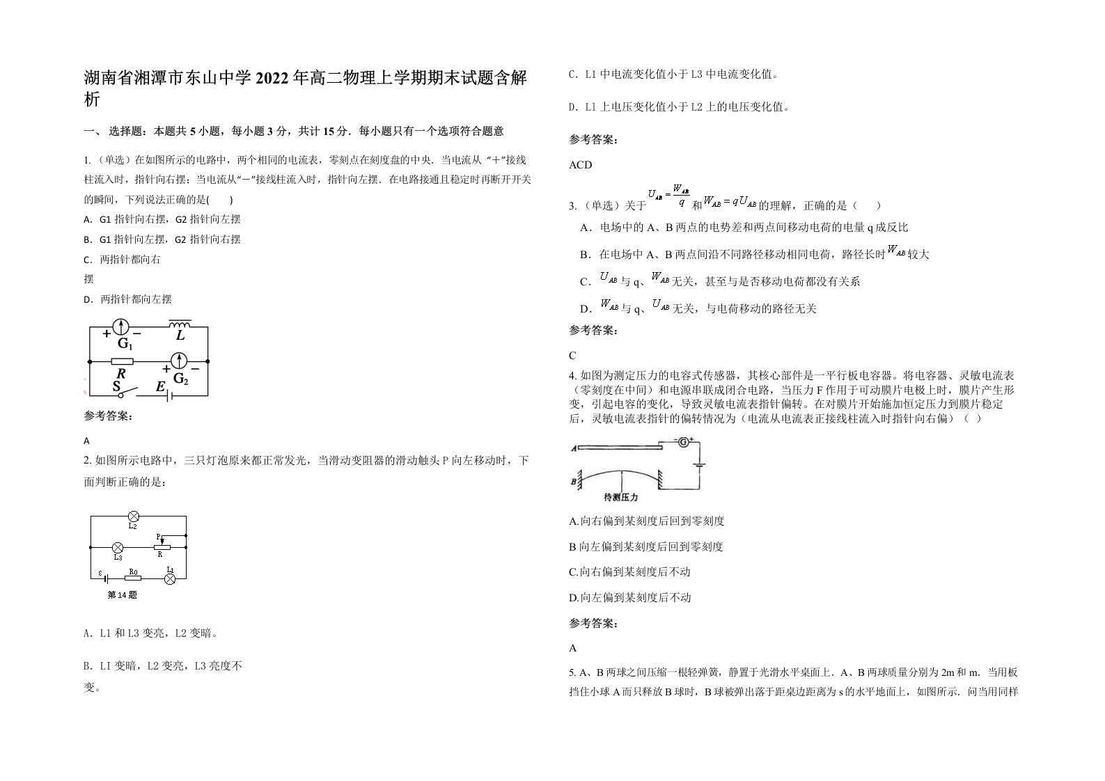 湖南省湘潭市东山中学2022年高二物理上学期期末试题含解析