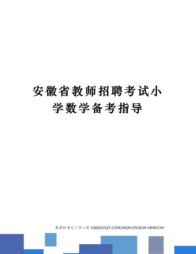 安徽省教师招聘考试小学数学备考指导