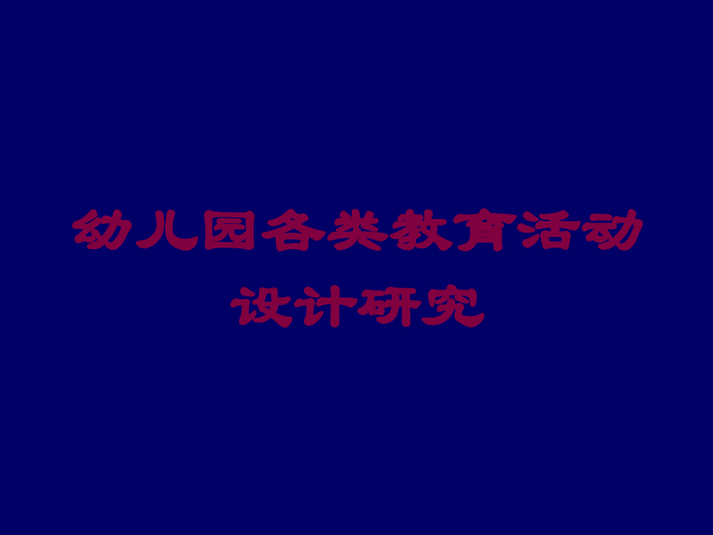 幼儿园各类教育活动设计研究培训课件