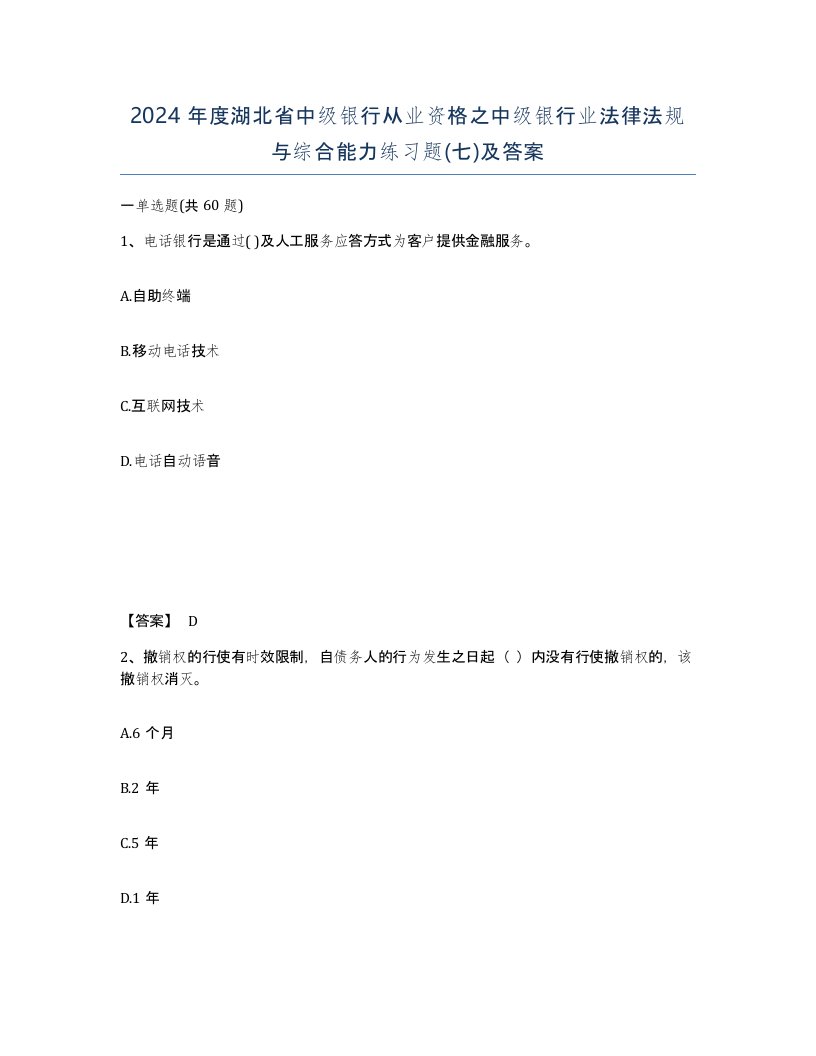 2024年度湖北省中级银行从业资格之中级银行业法律法规与综合能力练习题七及答案