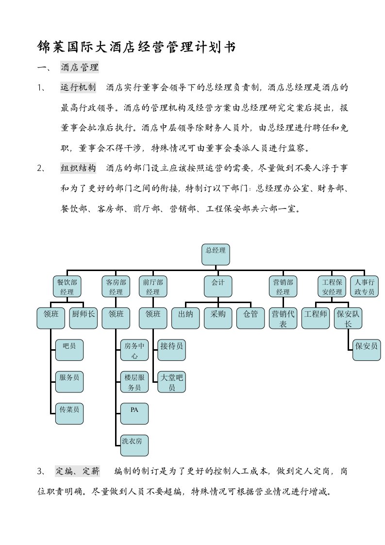 酒店经营管理计划书