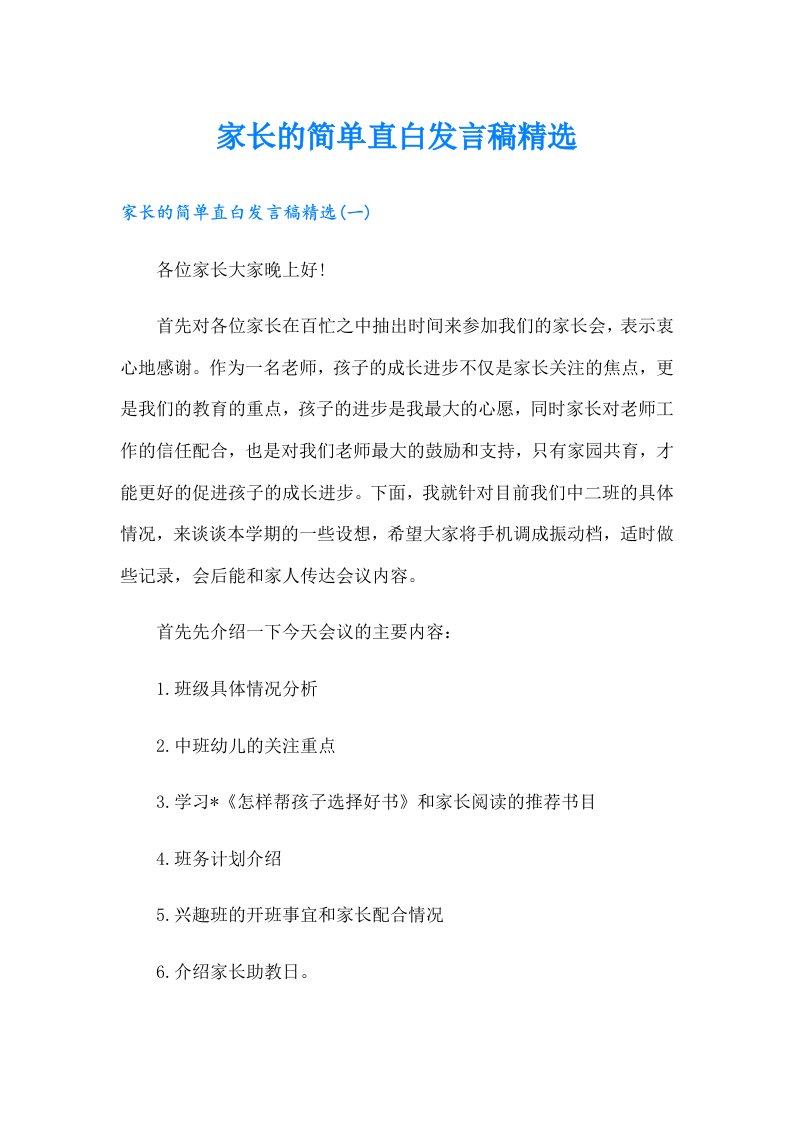 家长的简单直白发言稿精选