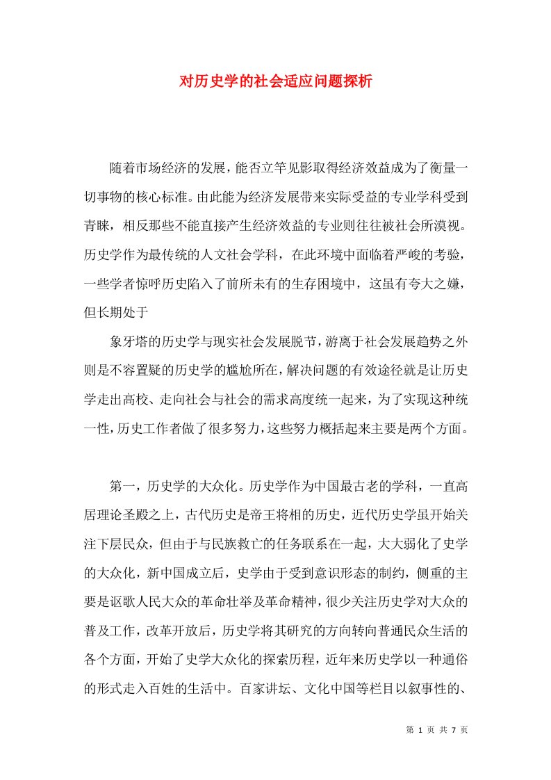 对历史学的社会适应问题探析