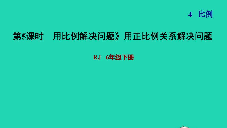 2022六年级数学下册第4单元比例第10课时用正比例关系解决问题习题课件新人教版