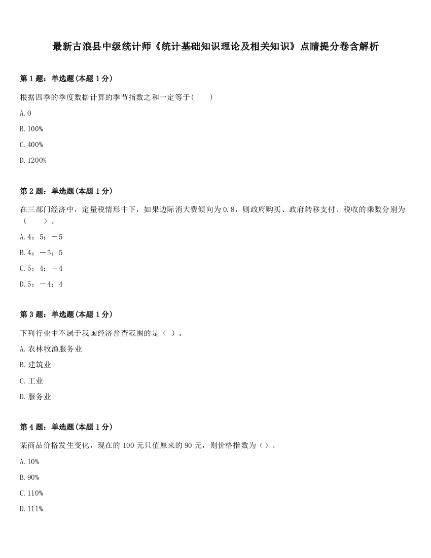 最新古浪县中级统计师《统计基础知识理论及相关知识》点睛提分卷含解析