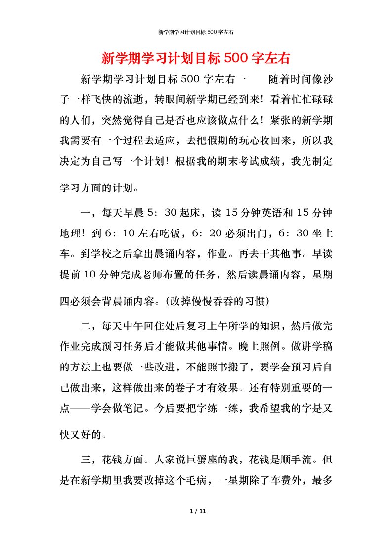 新学期学习计划目标500字左右