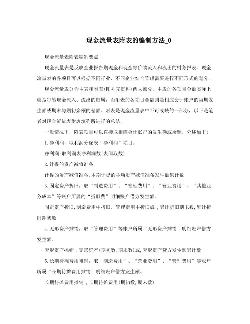 现金流量表附表的编制方法_0