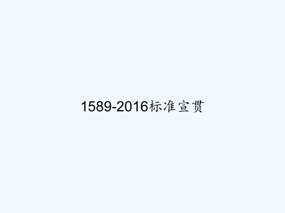 1589-2016标准宣贯