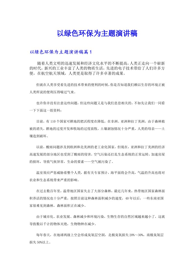 以绿色环保为主题演讲稿