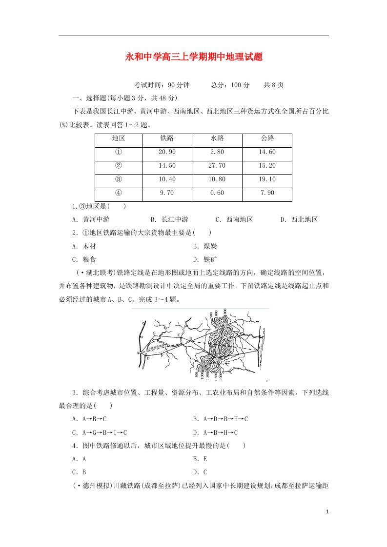 福建省晋江市永和中学高三地理上学期期中试题新人教版