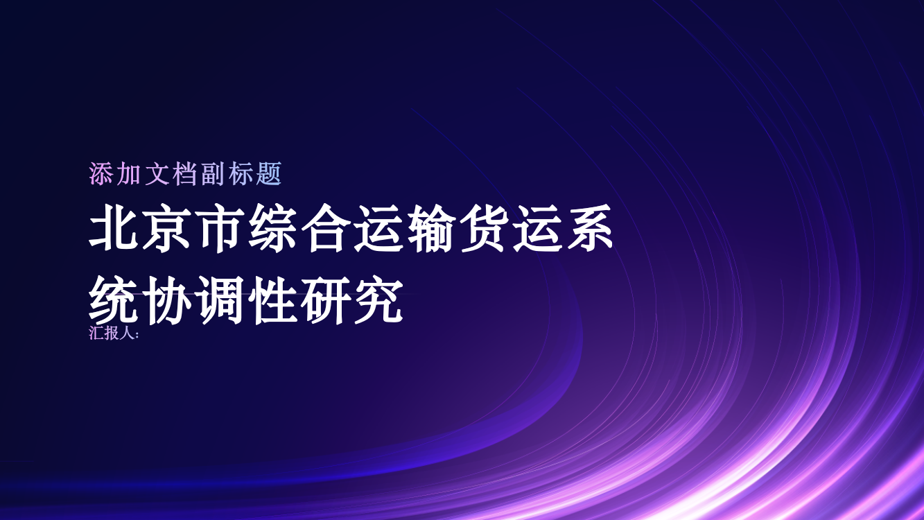 北京市综合运输货运系统协调性研究