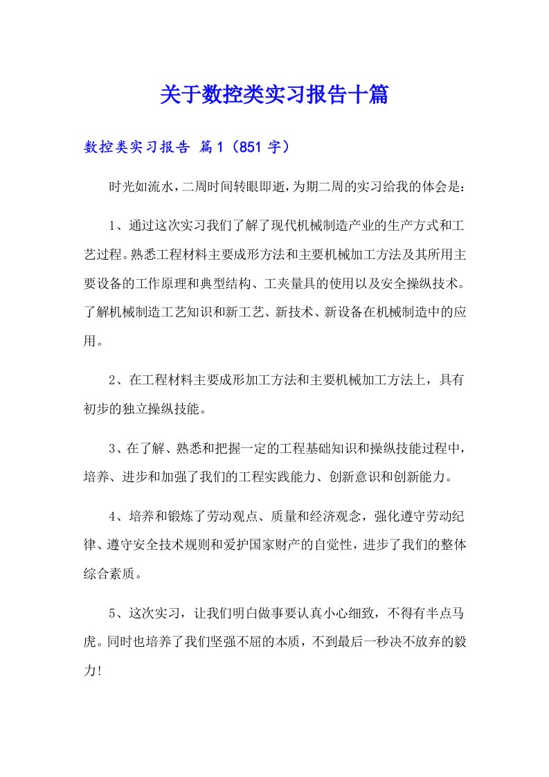 关于数控类实习报告十篇