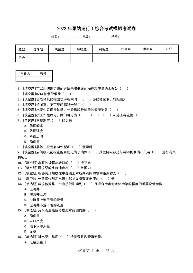 2022年泵站运行工综合考试模拟考试卷