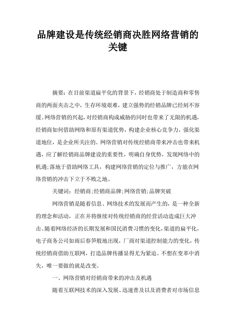 品牌建设是传统经销商决胜网络营销的关键