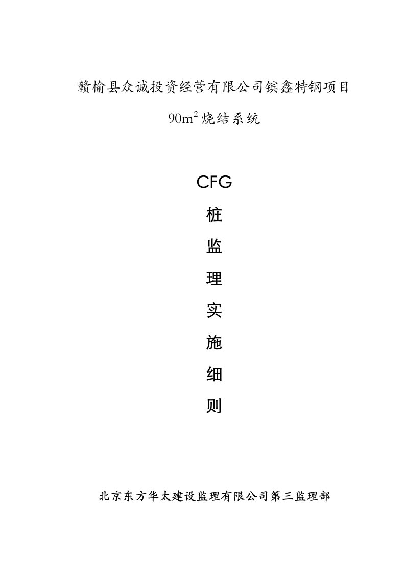 CFG桩监理实施细则