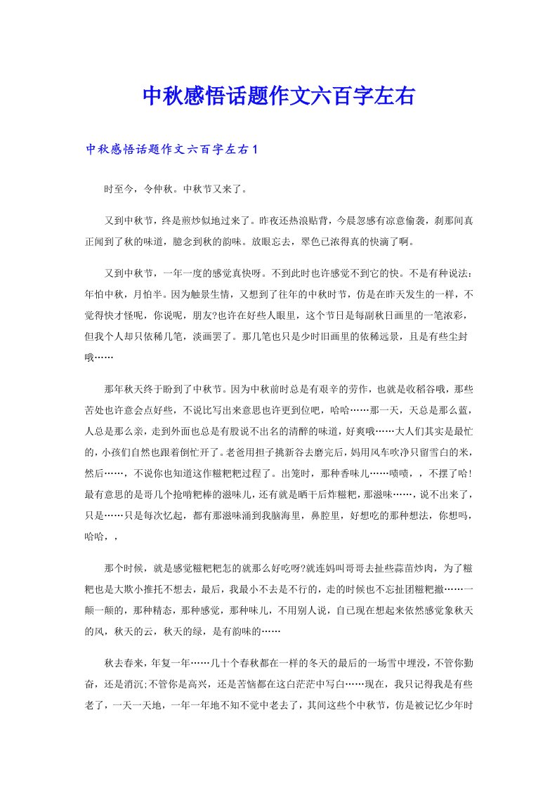 中秋感悟话题作文六百字左右