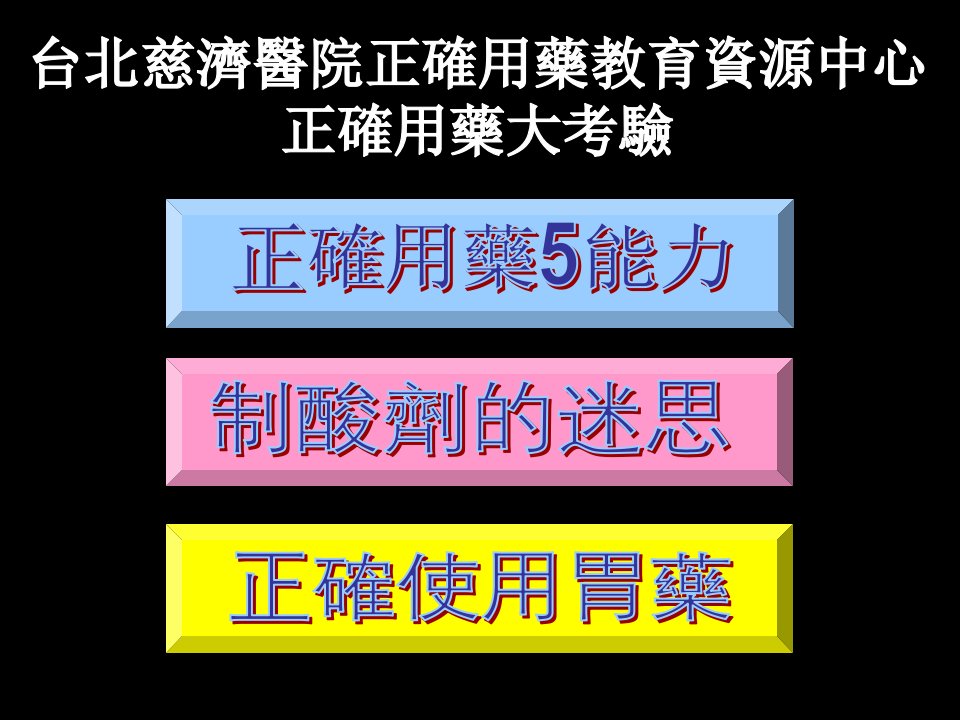 台北慈济医院正确用药教育资源中心正确用药大考验