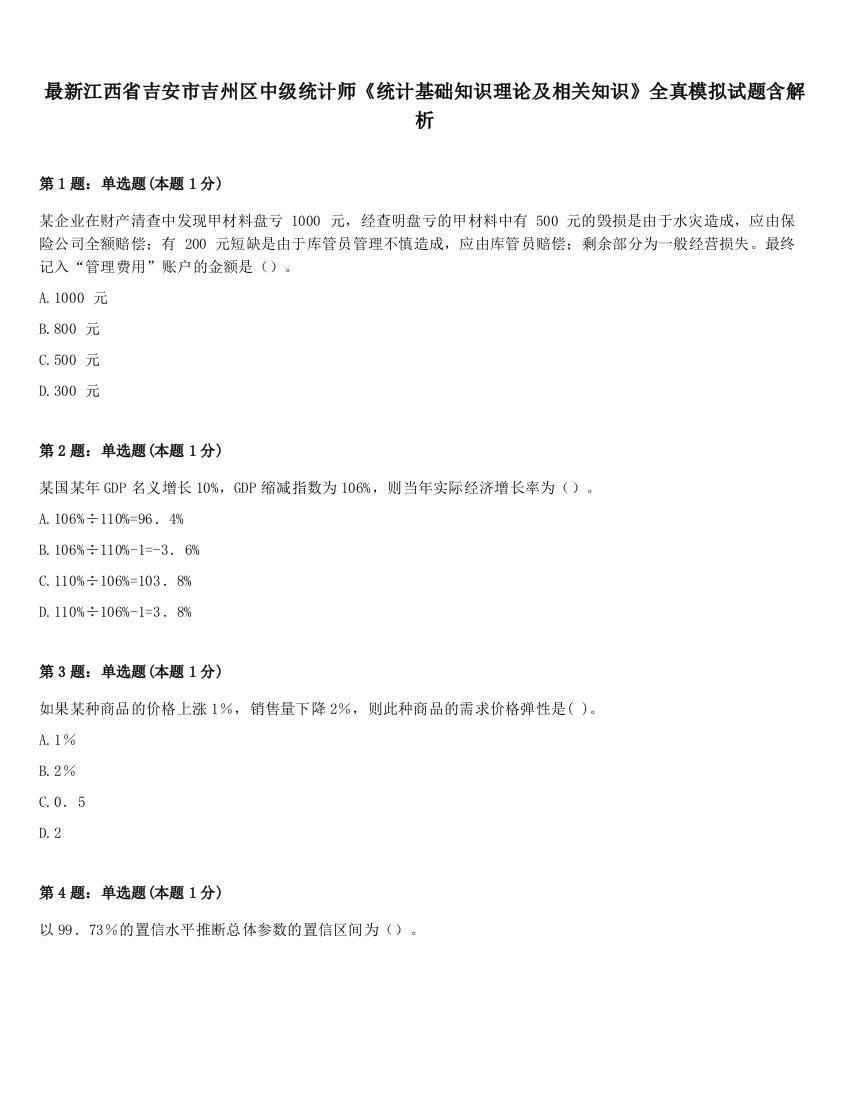 最新江西省吉安市吉州区中级统计师《统计基础知识理论及相关知识》全真模拟试题含解析