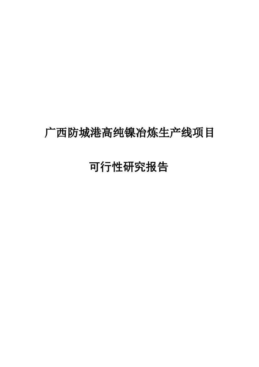 高纯镍冶炼生产线项目可行性研究报告