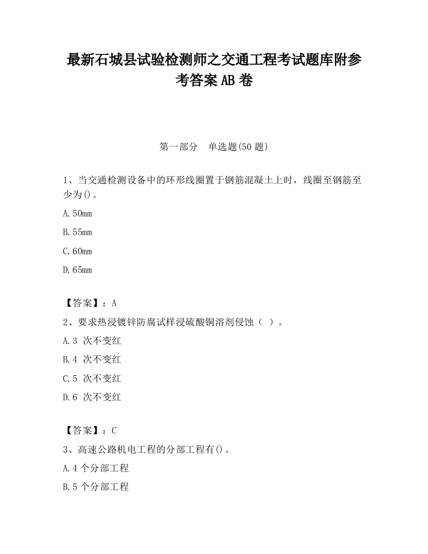 最新石城县试验检测师之交通工程考试题库附参考答案AB卷