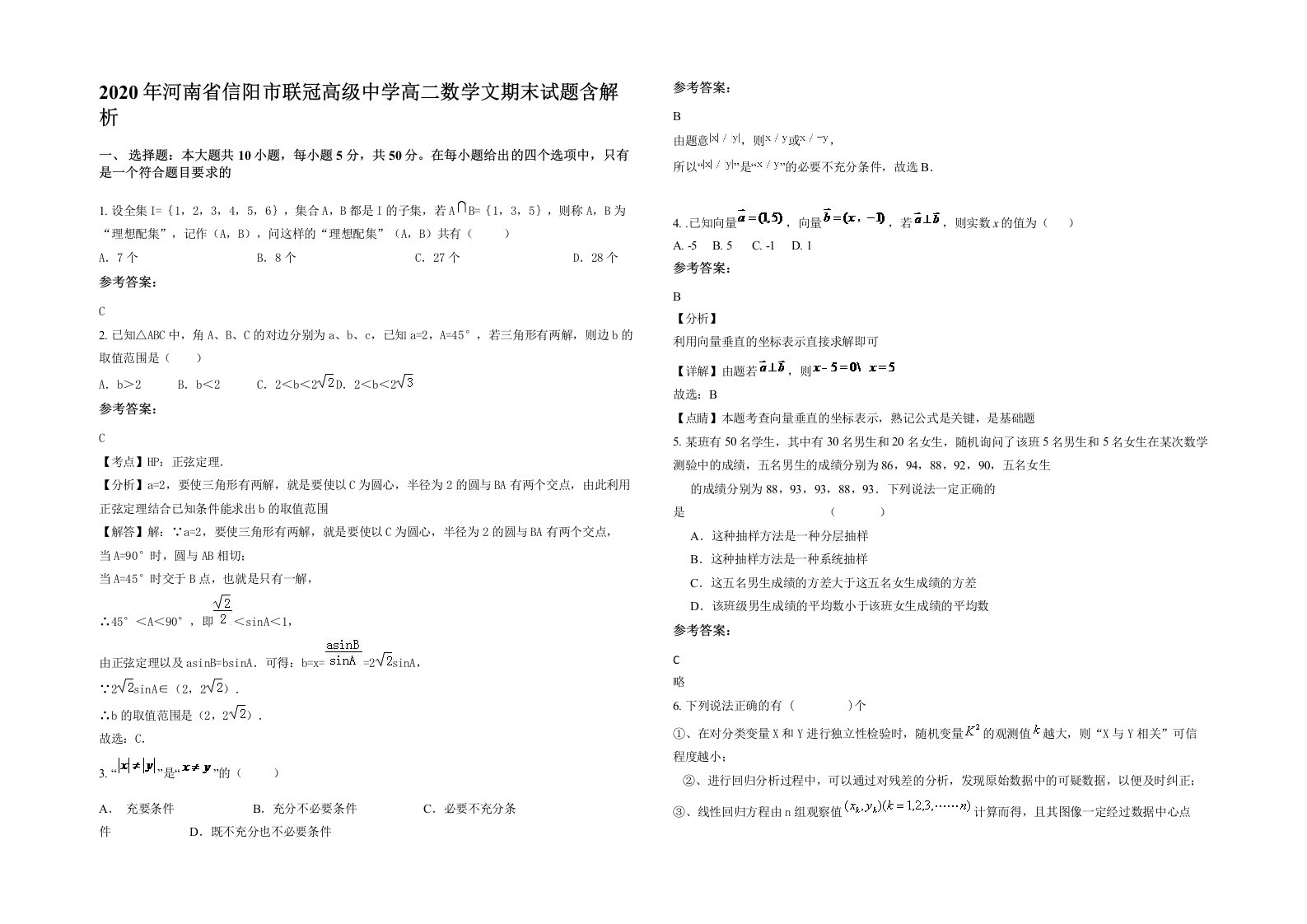 2020年河南省信阳市联冠高级中学高二数学文期末试题含解析