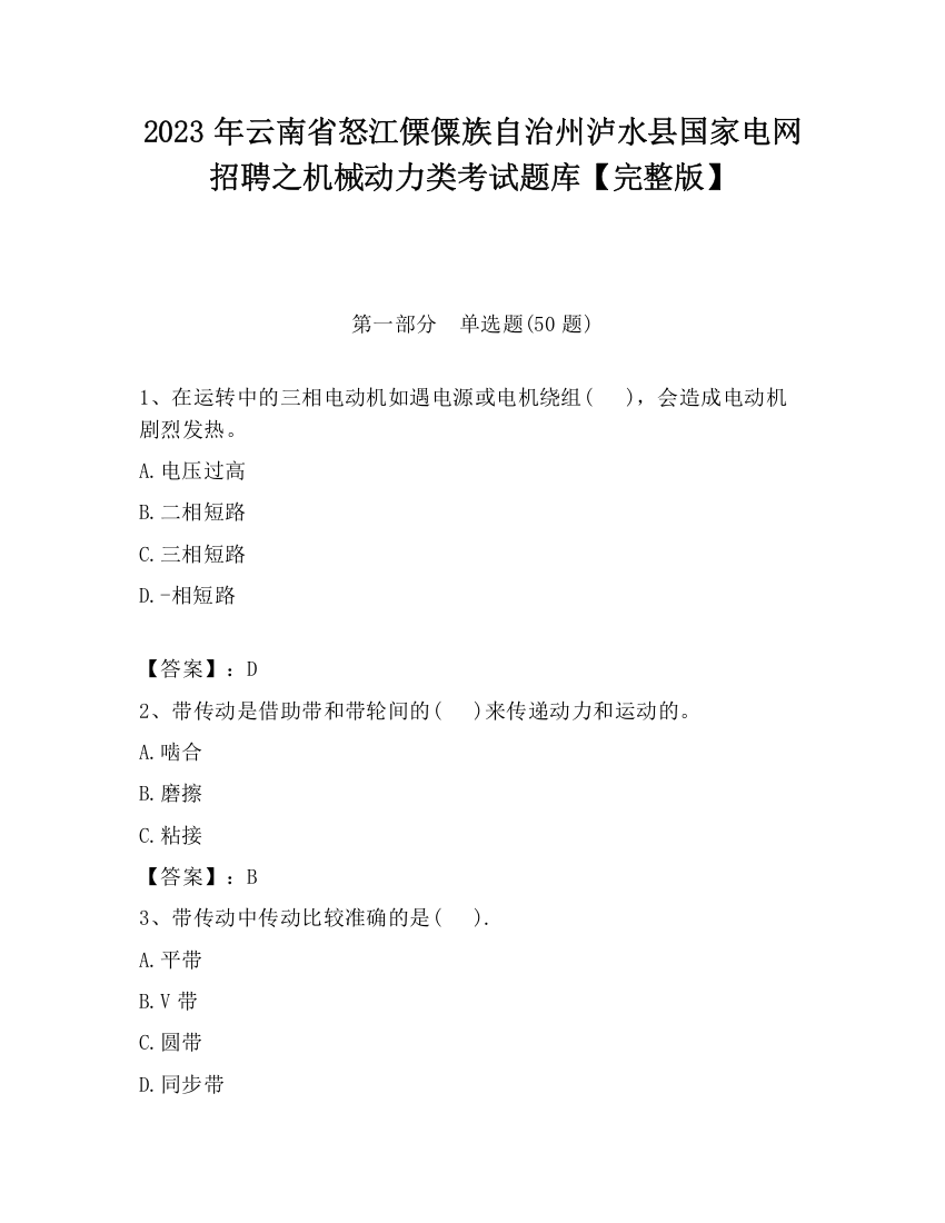 2023年云南省怒江傈僳族自治州泸水县国家电网招聘之机械动力类考试题库【完整版】