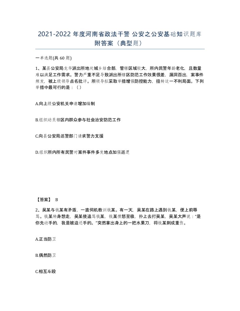 2021-2022年度河南省政法干警公安之公安基础知识题库附答案典型题