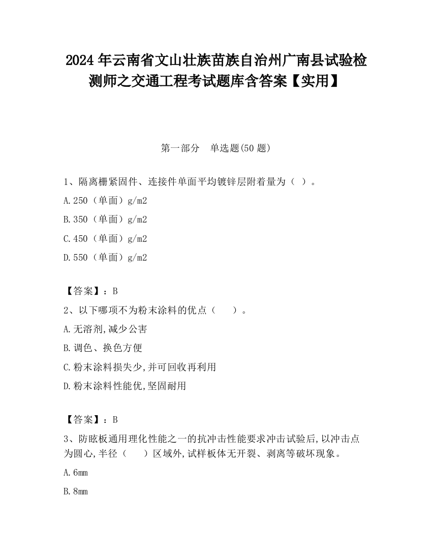 2024年云南省文山壮族苗族自治州广南县试验检测师之交通工程考试题库含答案【实用】