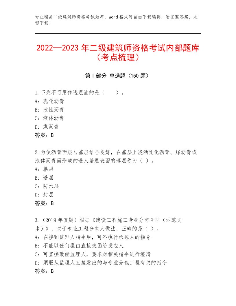 内部二级建筑师资格考试完整版带答案（预热题）