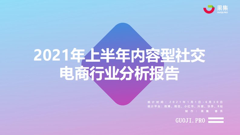 果集行研-2021年上半年社交电商行业分析报告-20210701