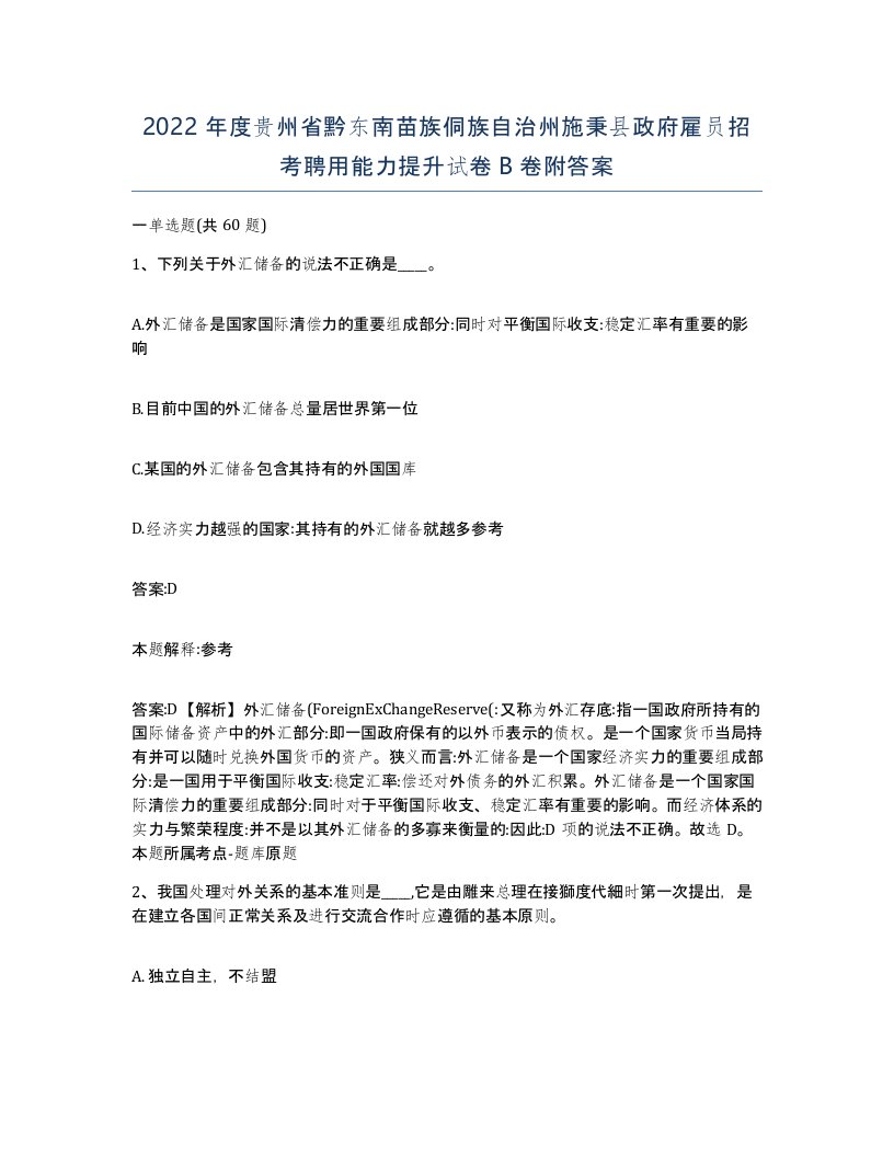 2022年度贵州省黔东南苗族侗族自治州施秉县政府雇员招考聘用能力提升试卷B卷附答案