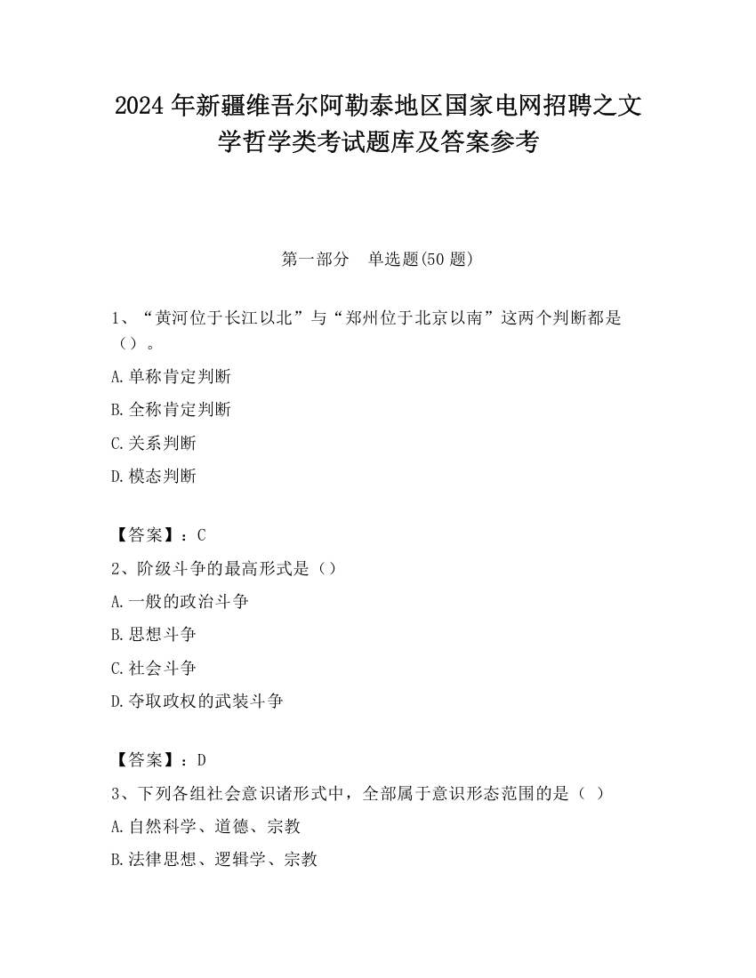 2024年新疆维吾尔阿勒泰地区国家电网招聘之文学哲学类考试题库及答案参考