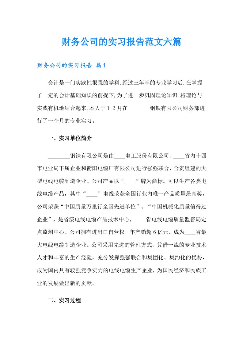 财务公司的实习报告范文六篇