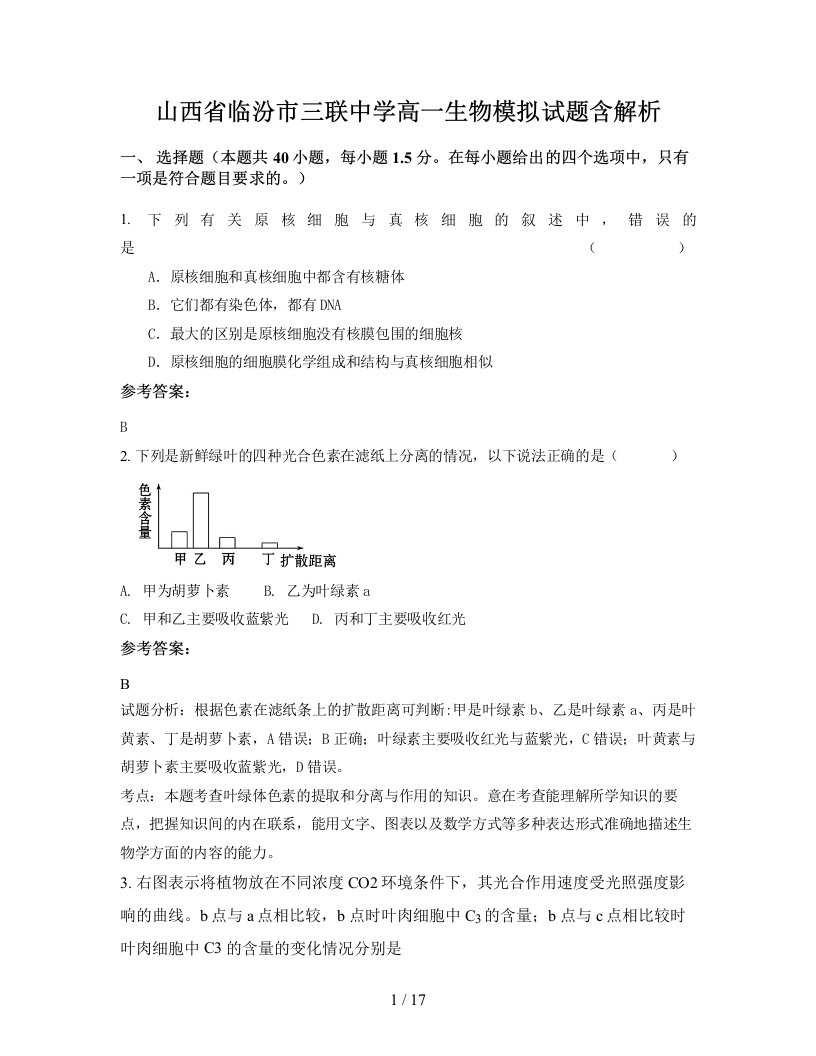 山西省临汾市三联中学高一生物模拟试题含解析