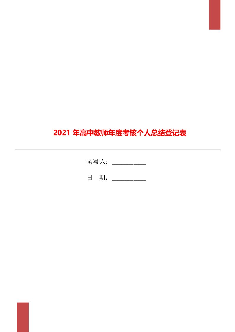 2021年高中教师年度考核个人总结登记表