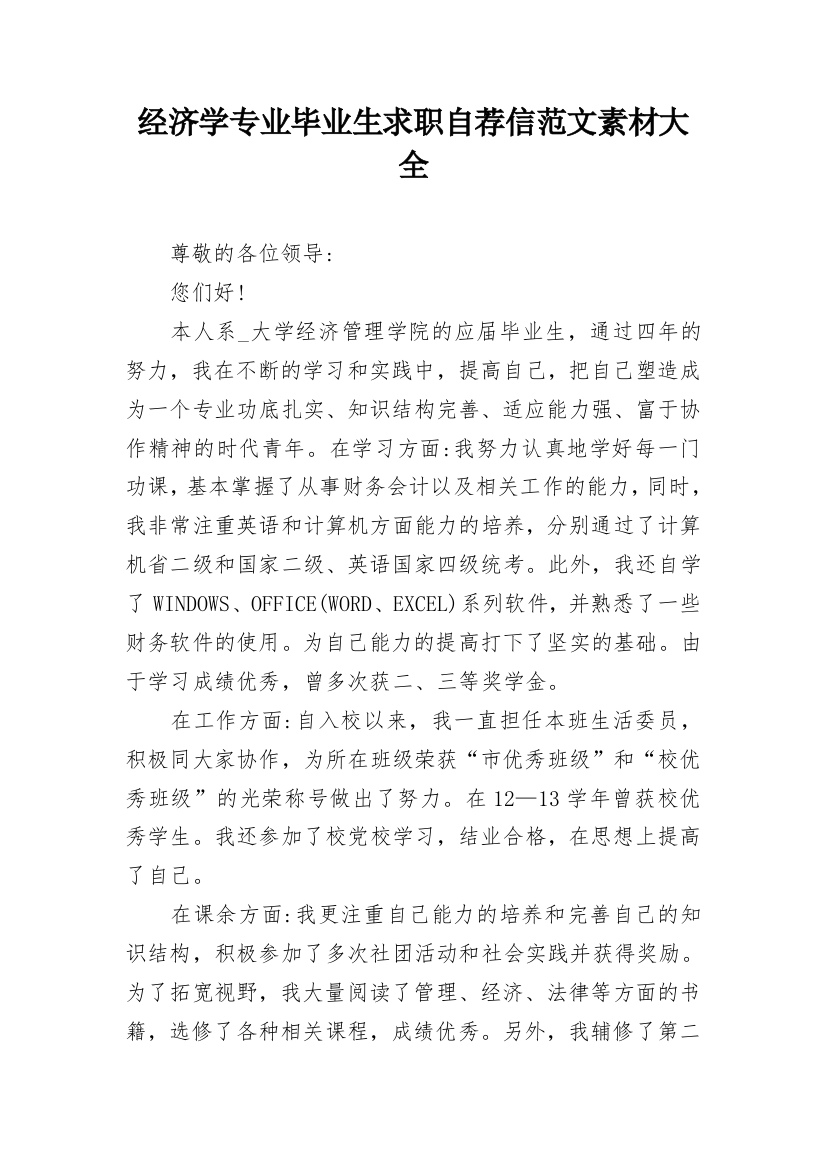 经济学专业毕业生求职自荐信范文素材大全