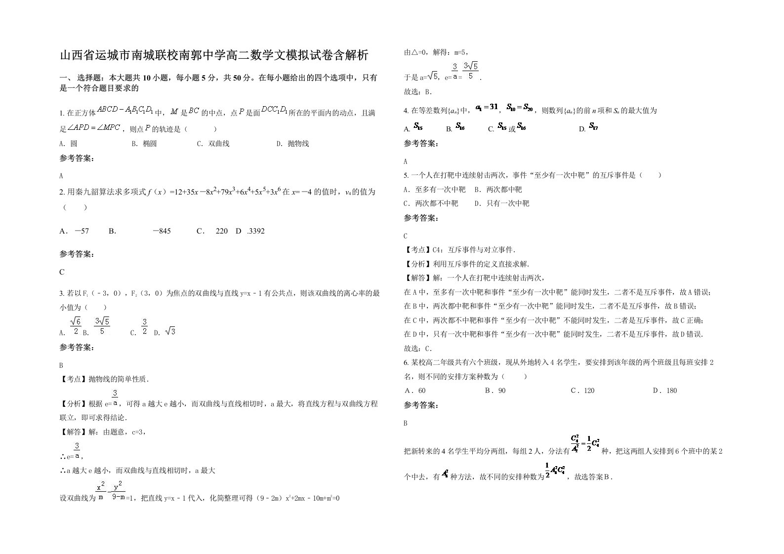 山西省运城市南城联校南郭中学高二数学文模拟试卷含解析